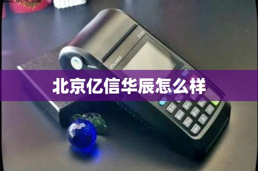 北京億信華辰 深耕電信業(yè)務(wù)，賦能企業(yè)數(shù)字化運(yùn)營