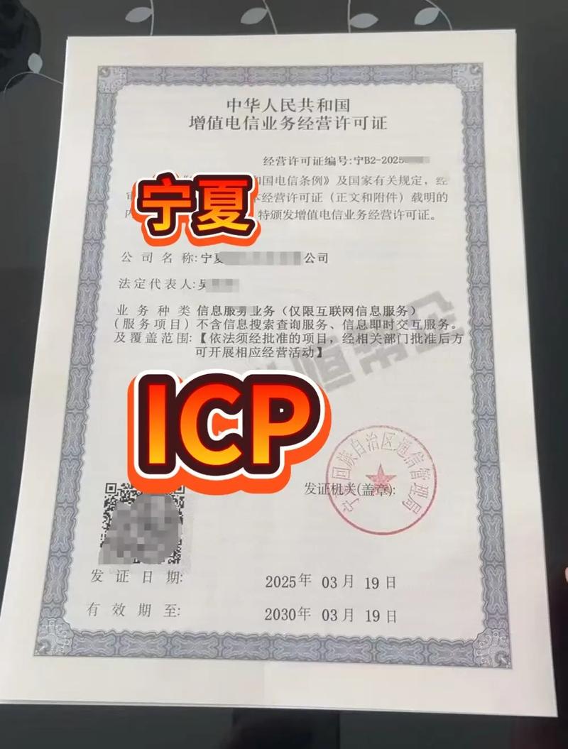 寧夏ICP證辦理指南 增值電信業(yè)務經(jīng)營許可證詳解與申請流程